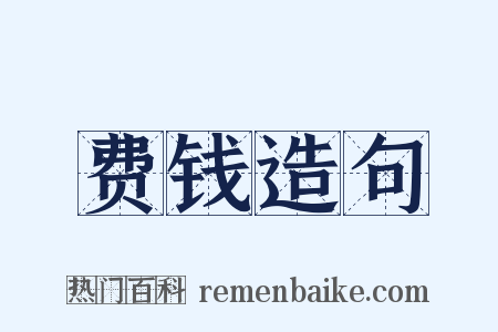 费钱造句是什么意思的图片